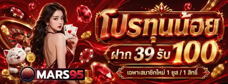 mars95 โปรทุนน้อย ฝาก 39 รับ100