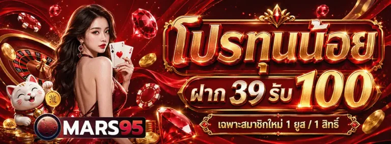 mars95 โปรทุนน้อย ฝาก 39 รับ100