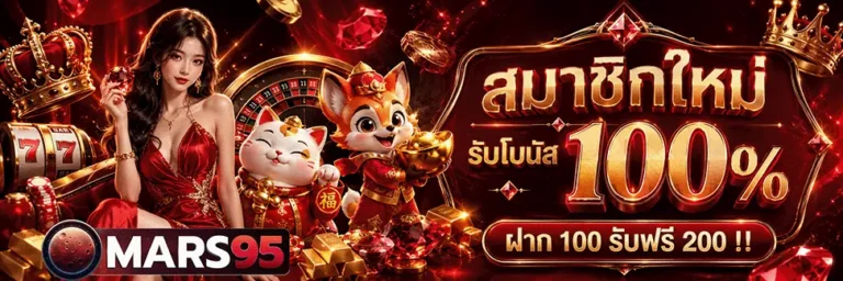 mars95 สมาชิกใหม่ รับโบนัส 100%